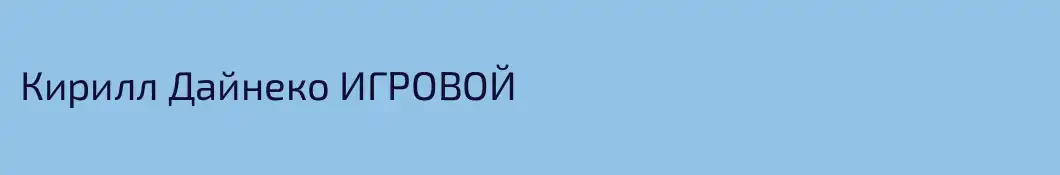 Кирилл Дайнеко ИГРОВОЙ